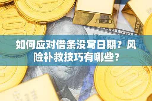 北京如何应对借条没写日期？风险补救技巧有哪些？
