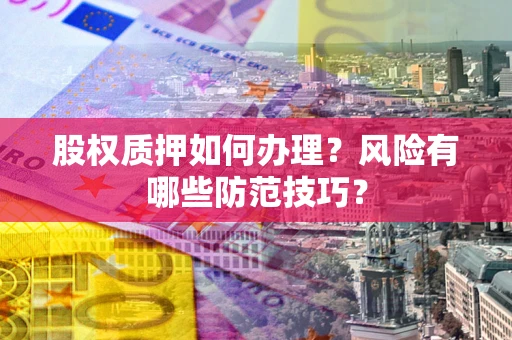 北京股权质押如何办理？风险有哪些防范技巧？